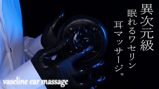 【ゾッド Zod ASMR】橡胶手套凡士林耳朵按摩 Ear Massage No Talking