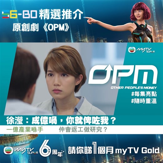 【《OPM》精華：​​一億產業喺手 仲會返工做研究?】 全套原創劇《OPM》已經喺myTV SUPER獨家上架，即刻免費體驗1個月myTV Gold一口氣追劇：https://bit.ly/37jg3FR 我哋為大家準備咗每集《OPM》嘅精華片段，立即去片！第十集講述OPM成立「反Fintech City 正義聯盟」，利用殼股「TOD Ideas」推出財金遊戲，大受歡迎，引SmartCap空倉瘋狂沽空佢哋嘅股票，並號召股民跟隨OPM大手入貨。眾股民爭先恐後入貨，威廉等急謀對策。Katty發現「千億新市鎮」計劃係超大型騙局，秘密將證據交俾Season。政府及時剎停「千億新市鎮」；威廉等樹倒猢猻散；哈利、Hook、古大師又何去何從。 . * 優惠受相關之服務條款所約束 * 優惠期：2022年4月17至5月15日 * myTV SUPER客戶(已訂購myTV Gold及商業客戶除外)可於優惠期內訂購「免費體驗1個月myTV Gold服務」 * 每個客戶號碼只限訂購一次 * 數量有限，名額80,000個，額滿即止 * 1個月體驗期屆滿後將繼續按月收取解碼器版HK$98; App/網頁版HK$7