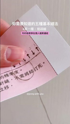 如何縫粗疏縫— 你需要知道的五種基本縫法📍新手必學的 5種針法之 #縫紉新手 #手作教學 @jenny.with.you #新手手作