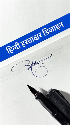Yash Jadhav on Instagram: "Signature design for अनिल ✍🏻 💠 All rights are reserved.©💠 हस्ताक्षर डिज़ाइन बनवाने के लिए ईमेल 📧 करे yashwantjadhav86@gmail.com पर 👈🏻 Follow me on @dyashjadhav Dm me for 📮📬 Here only paid work are accepted, after that the design of the signature will be made and communicated to you. [devnagrisignature@gmail.com] •If you have any doubt and question about the signature, then you must write in the comment box. •If you like my work so please subscribe my Youtube ch