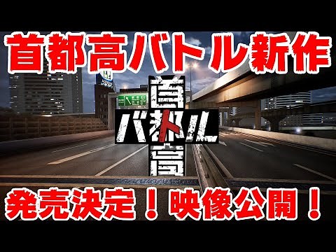 速報！首都高バトル新作を正式発表！最初の映像とスクショを公開！