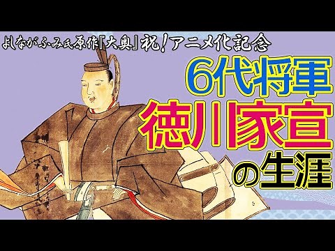 よしながふみさん原作『大奥』祝！アニメ化記念 6代将軍・徳川家宣について