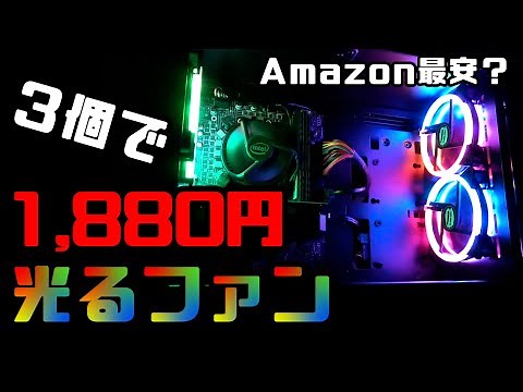 3個で1880円？Amazon最安のファンで自作PCを光らせる～単色RGB LEDでド派手に光る～【ファン交換】
