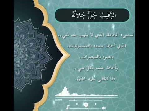 الرقيب جل جلاله (ليال رمضانية ٢٧)