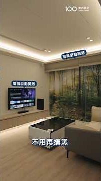 從出門到睡覺，歐德智能宅用聲音輕鬆控制全家！#歐德傢俱 #智能宅 #語音控制
