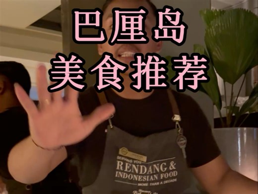巴厘岛美食推荐第二弹—水明漾地区