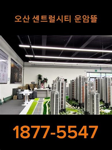오산 센트럴시티 운암뜰 모형도 #오산민간임대#오산시청#오산역#오산신축아파트#신축아파트#전세대출 #부동산 #신축