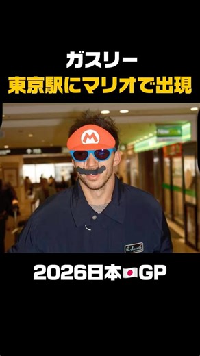 【F1】東京駅にマリオ出現→正体がヤバい#f1ドライバー #ピエールガスリー