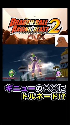 ギニューの○○にトルネード!?【DRAGON BALL RAGING BLAST2】切り抜き #shorts
