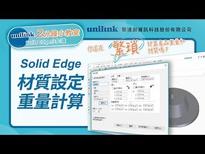 Solid Edge材質設定與重量計算-【2分鐘小教室-Solid Edge小知識】| 聚連創資訊