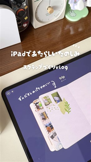 のんびりiPadでスクラップした日とずんだオレの旅