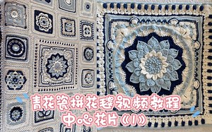 青花瓷拼花毯视频教程 中心花片《1》