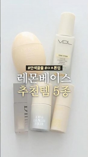 Comparison of 5 Complexion-Boosting Lemon Tone-Up Bases 🍋 (Dinto, Toothlash4, Dearthing, IPKN, VDL)
