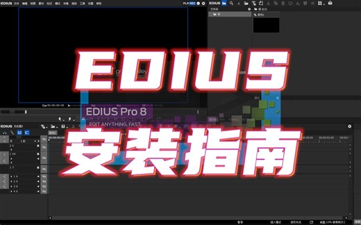 最新EDIUS Pro安装指南附安装文件下载地址