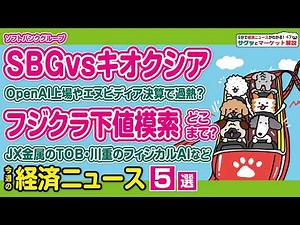 急落のフジクラ…押し目はいつ?/ソフトバンクGはオープンAIで急騰し日経平均押上げ／キオクシア時価総額4位に／JX金属TOB／川重はエヌビディアと協業【サクッとマーケット解説|松井証券】