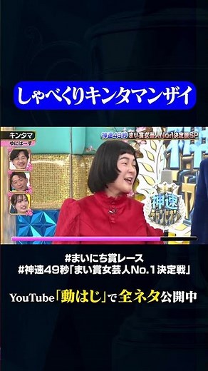 【ゆにばーす】キンタマ#神速49秒 #お笑い #ひな祭り #女芸人 #美味しくして ＃最速 #まい賞 #おすすめバラエティ #49秒グランプリ #shorts