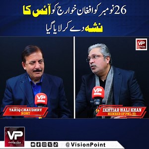 411 reactions · 118 shares | 26 نومبر کو افغان خوارج کو آئس کا نشہ دے کر لایا گیا Watch Full Video on YouTube:https://youtu.be/mAlq8dfRtok #VisionPoint #TariqChoudry #IkhtiarKhan #Politics #Elections #Democracy #Negotiations #Leadership #Accountability #FutureOfPolitics #PoliticalDebate #EthicalLeadership #ElectionReform | Vision Point | Facebook
