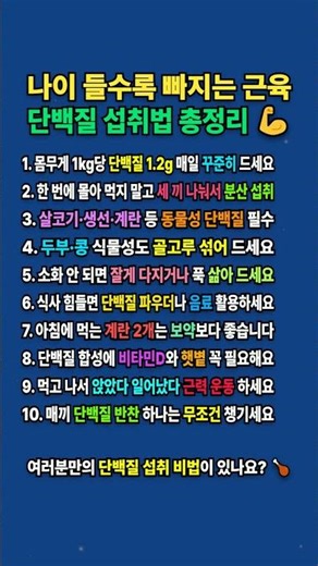 나이 들수록 빠지는 근육, 단백질 섭취법 한 번에 정리 #근육 #단백질