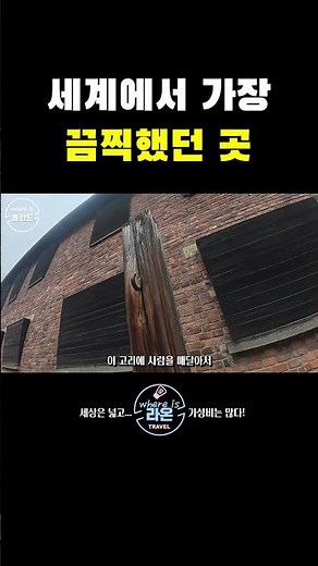 🕯️아우슈비츠 그들의 고통과 용기를 기억합니다 #세계여행 #아우슈비츠