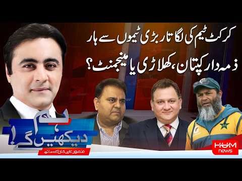 Hum Dekhen Gay With Mansoor Ali Khan |Why Pakistan Keeps Losing to Top Teams? | T20 World Cup 2026