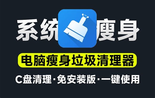 C盘红了不要怕！一键系统瘦身，垃圾缓存清理，瞬间空出10G空间，电脑垃圾清理，系统瘦身C盘清理工具