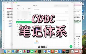 obsidian建立笔记系统，这一篇就够了｜CODE、PARA