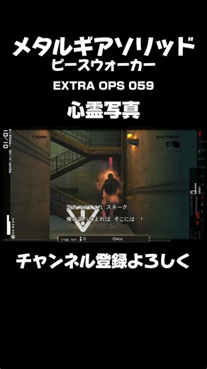 【MGS PW】EXTRA OPS 059：心霊写真 #mgrex #メタルギアソリッドピースウォーカー