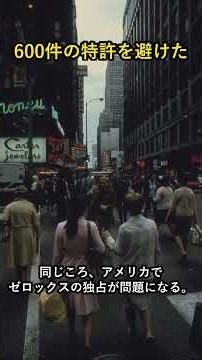 なぜ特許600件を1つも使わずにコピー機を作れた？【キヤノン vs ゼロックス】 #shorts
