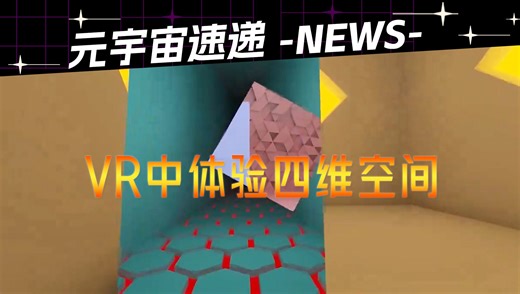 VR中能够体验到的四维空间，太像梦里的场景了。