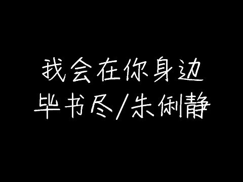毕书尽、朱俐静 - 我会在你身边 (动态歌词)