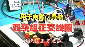 双绕组正交电感