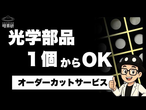 【１点からOK】光吸収素材のオーダーカット！小ロット試作にも対応