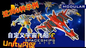 快速自定义制作宇宙飞船模块化Unity工具近300种宇宙飞船示例闪促限时3折4折spaceships202303170935_哔哩哔哩_bilibili