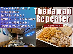 ＜ワイキキでも円安に負けない意外な節約術発見！＞The Hawaii Repeater 2025