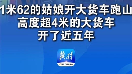 1米62的姑娘开大货车跑山，高度超4米的大货车开了近五年，这次从成都跑西藏 还遭遇了泥石流“一趟2万元 养了狗更有安全感”