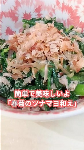 旬の食材で作る「春菊のツナマヨ和え」#簡単おいしい #栄養 #子供 #手抜き #shorts