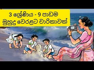 Grade 3 Sinhala - Muhudu Weralata Charikawak / 3 ශ්‍රේණිය -9 පාඩම - මුහුදු වෙරළට චාරිකාවක්