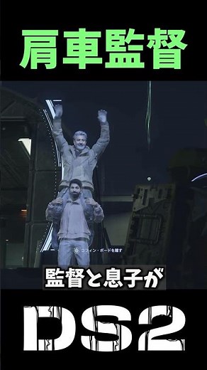 【DS2】RRR級某有名映画監督が肩車出演！ナートゥをご存じか？【デスストランディング2】インド過ぎるラージャマウリの世界観【Death Stranding2】小ネタ