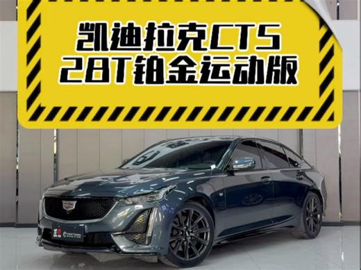 凯迪拉克CT5铂金版 一台集成了CT5所有的看家配置，MRC电磁悬挂 Brembo刹车 mLSD机械限滑差速器 同级别机械素质配置和用料天花板
