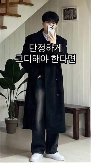 단정하게 코디해야 한다면?😄ㅣ#남자코트 #남자코트추천 #남자코트코디 #남자겨울코디 #남자겨울옷 #남자옷추천 #남자옷 #겨울코디 #겨울남친룩 #코트코디 #코트추천 #겨울데이트