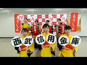 盛岡信用金庫さま 応援メッセージ Part.1(盛岡さんさ踊りver.)