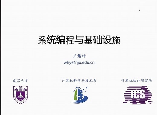 南京大学-计算机系统基础实验课-W11系统编程与基础设施