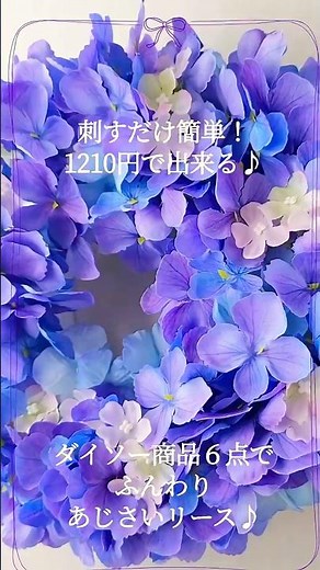 【あじさいリースの作り方】Hydrangea Wreath/ダイソー商品6点1210円！