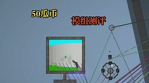 模组测评【甜瓜】Shot Game射击游戏，仅需50瓜币