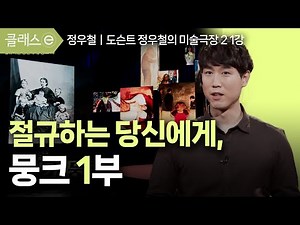 Lecture 1. To You Who Scream, Munch Part 1 | Docent Jung Woo-chul's Art Theater 2 #Classe #JungWo...