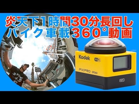 【テスト】360°動画 バイク車載 長時間撮影 Kodak PIXPRO SP360