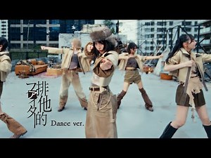 ≠ME（ノットイコールミー）/11th Single『排他的ファイター』Dance version【MV full】/ Haita-teki Fighter