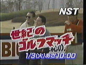 NST新潟総合テレビ番組CM タモリ・たけし・さんま世紀のゴルフマッチ 新潟ローカル