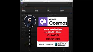 Khorasani_Architecture_Studio on Instagram‎: "سلام دوستان اموزش کاربردی نصب و رفع مشکل نصب در chaos cosmos برای دانلود فیلم و فایل های تمرین عضو گروه تلگرامی زیر شود و بدون دردسر دانلود کنید این اموزش شامل پشتیبانی هم است لینک دانلود: https://t.me/myarchgroup #معماری#رندر#معماری_داخلی #معماری_لوکس #chaosgroup #evermotion3d #3dmax #rendercontest #ronenbekerman #coronarender #allofrenders #renderlovers #autodesk #rendervis #renderbox #rendermagazine #interiordesign #luxuryhomes #vrayrender#3dmaxvr