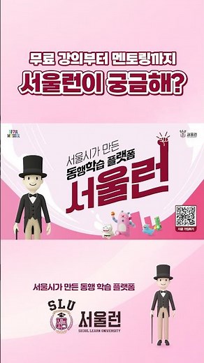 무료 인강부터 1:1 멘토링까지? 서울런에서는 가능!✨ #무료인강 #멘토링 #서울시 #동행학습플랫폼
